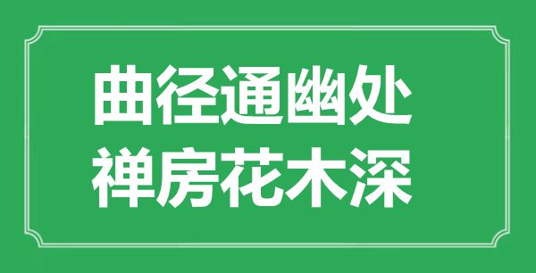 “曲徑通幽處，禪房花木深”是什么意思,出處是哪里