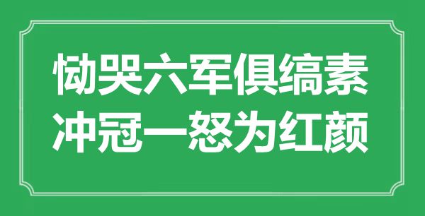 “慟哭六軍俱縞素，沖冠一怒為紅顏”是什么意思,出處是哪里