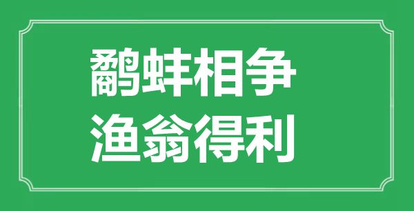 “鷸蚌相爭(zhēng),漁翁得利”的意思出處及全文賞析