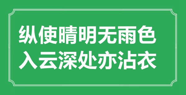 “縱使晴明無雨色，入云深處亦沾衣”的意思出處及全詩賞析