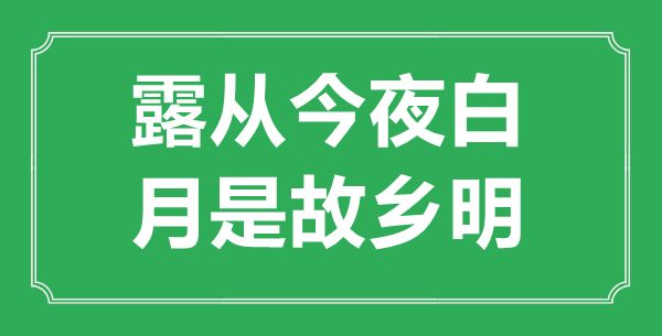 “露從今夜白，月是故鄉(xiāng)明”是什么意思,出處是哪里