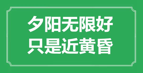 “夕陽無限好，只是近黃昏”是什么意思,出處是哪里
