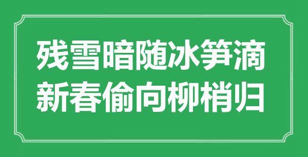 “殘雪暗隨冰筍滴，新春偷向柳梢歸”是什么意思,出處是哪里