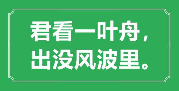 “君看一葉舟，出沒風波里?！钡囊馑际鞘裁?出處是哪首詩