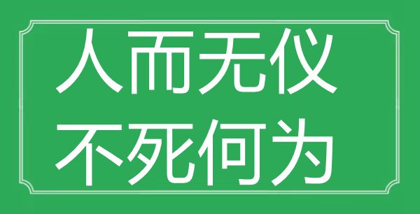 “人而無儀，不死何為”的意思是什么,出處是哪首詩"