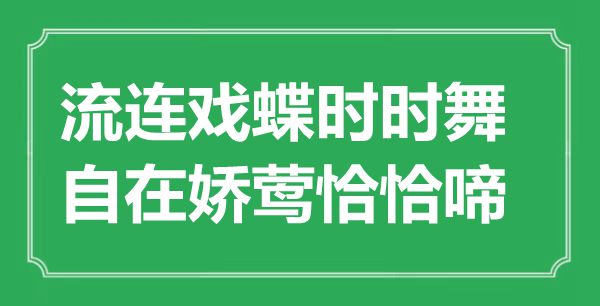 “流連戲蝶時(shí)時(shí)舞,自在嬌鶯恰恰啼”是什么意思,出處是哪里