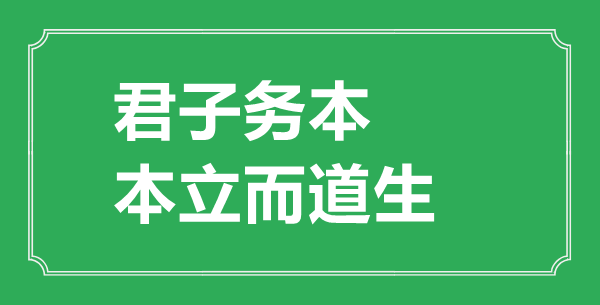 “君子務(wù)本，本立而道生”是什么意思,出處是哪里