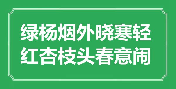 “綠楊煙外曉寒輕，紅杏枝頭春意鬧”是什么意思,出處是哪里
