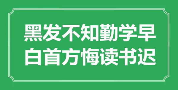 “黑發(fā)不知勤學(xué)早,白首方悔讀書遲”是什么意思,出處是哪里
