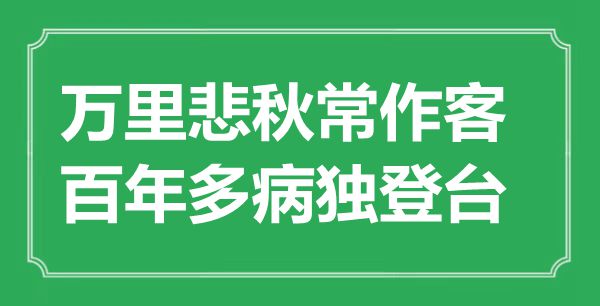 “萬里悲秋常作客，百年多病獨登臺”是什么意思,出處是哪里