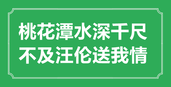 “桃花潭水深千尺,不及汪倫送我情”的意思出處及全詩賞析