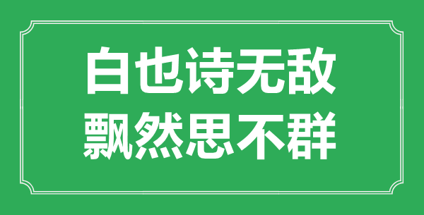 “白也詩(shī)無(wú)敵，飄然思不群”是什么意思_出處是哪里