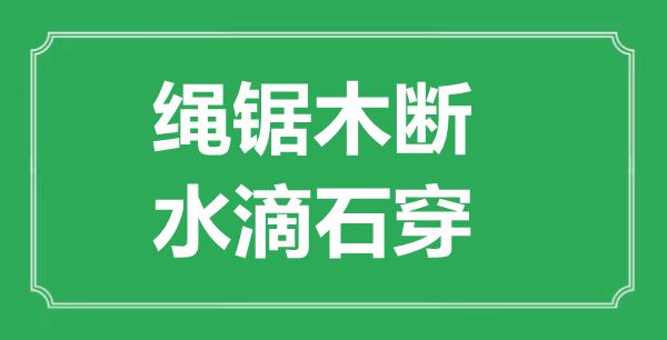 “繩鋸木斷，水滴石穿”的意思出處及全文賞析