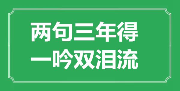 “兩句三年得，一吟雙淚流”是什么意思,出處是哪里