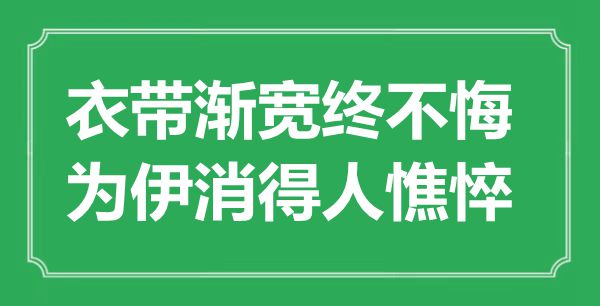 “衣帶漸寬終不悔,為伊消得人憔悴”是什么意思,出處是哪里