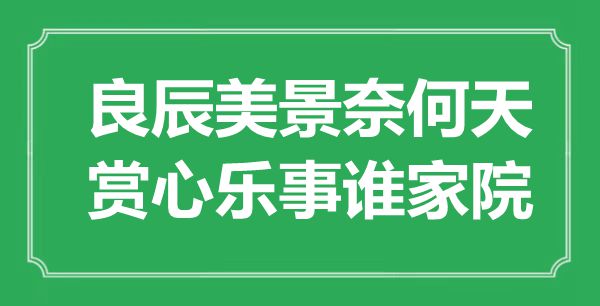 “良辰美景奈何天，賞心樂事誰家院”是什么意思,出處是哪里