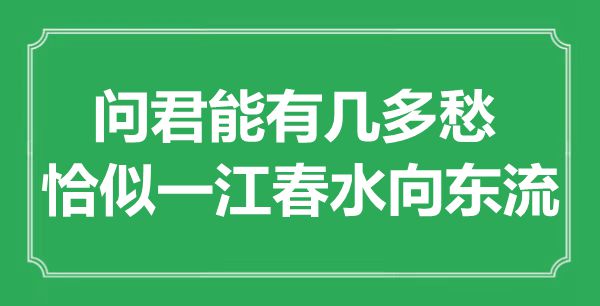 “問君能有幾多愁，恰似一江春水向東流”是什么意思,出處是哪里