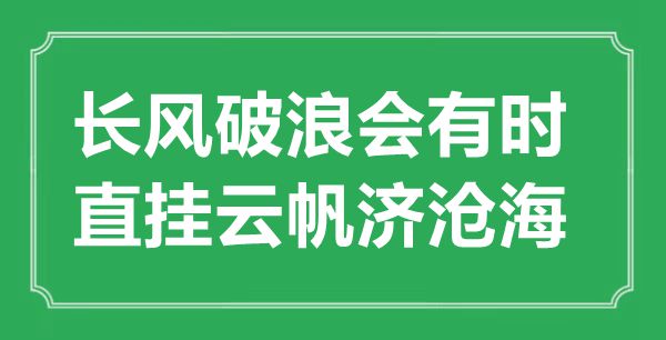 “長(zhǎng)風(fēng)破浪會(huì)有時(shí)，直掛云帆濟(jì)滄?！钡囊馑汲鎏幖叭娰p析