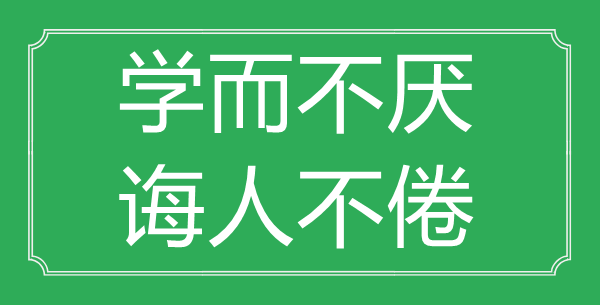 “學(xué)而不厭，誨人不倦”的意思出處及全文賞析