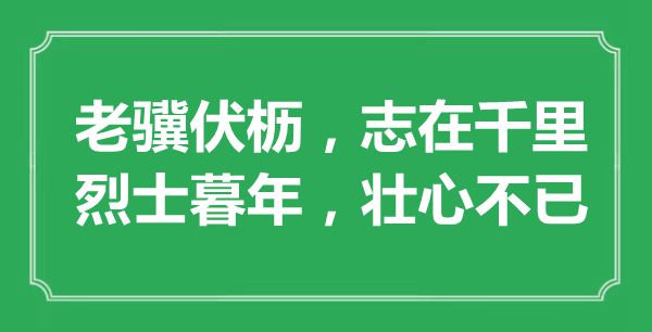 “老驥伏櫪，志在千里；烈士暮年，壯心不已”的意思是什么,出處是哪首詩(shī)