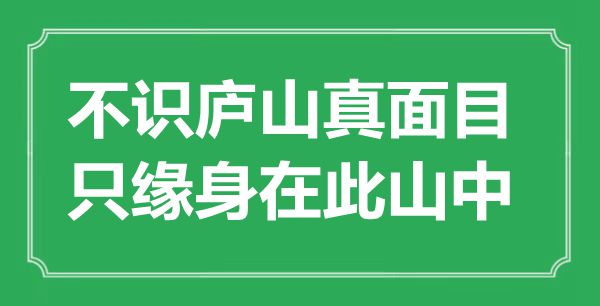 “不識廬山真面目，只緣身在此山中”是什么意思,出處是哪里