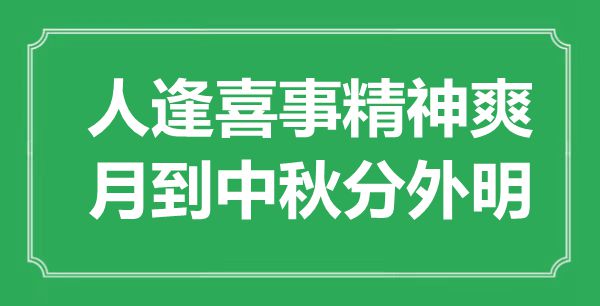 “人逢喜事精神爽,月到中秋分外明”是什么意思,出處是哪里