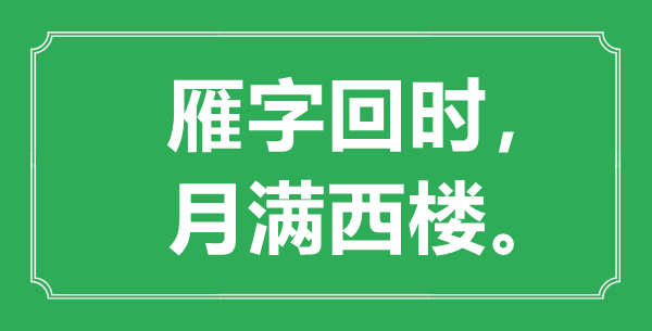 “雁字回時，月滿西樓?！钡囊馑际鞘裁?出處是哪首詩