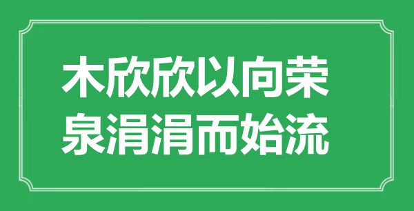 “木欣欣以向榮,泉涓涓而始流”的意思出處及全文賞析