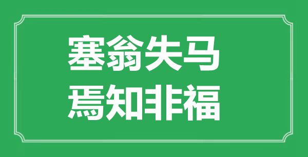 “塞翁失馬，焉知非?！钡囊馑汲鎏幖叭馁p析