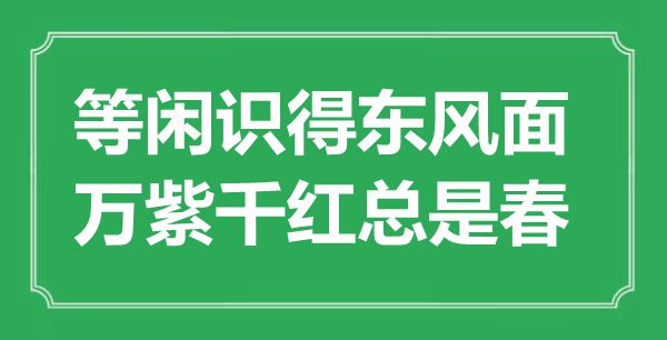 “等閑識得東風面，萬紫千紅總是春”是什么意思,出處是哪里