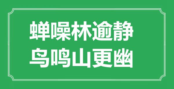 “蟬噪林逾靜，鳥鳴山更幽”的意思是什么,出處是哪首詩