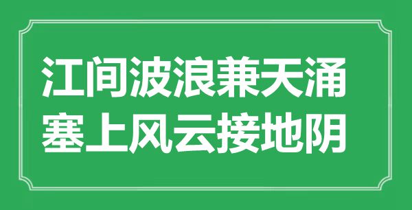 “江間波浪兼天涌，塞上風(fēng)云接地陰”是什么意思,出處是哪里