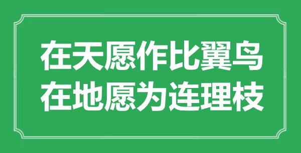 “在天愿作比翼鳥,在地愿為連理枝”是什么意思,出處是哪里
