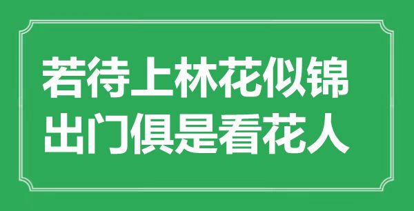 “若待上林花似錦,出門(mén)俱是看花人”是什么意思,出處是哪里