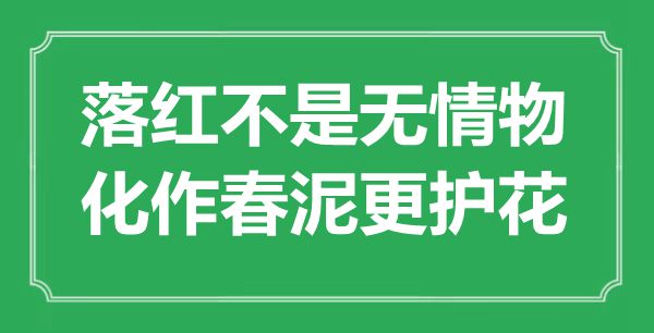 “落紅不是無情物,化作春泥更護(hù)花”是什么意思,出處是哪里