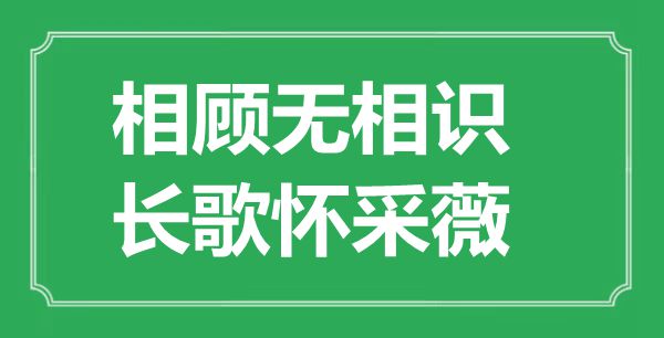 “相顧無(wú)相識(shí)，長(zhǎng)歌懷采薇”的意思出處及全詩(shī)賞析