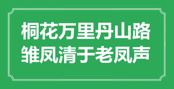 “桐花萬里丹山路，雛鳳清于老鳳聲”是什么意思,出處是哪里
