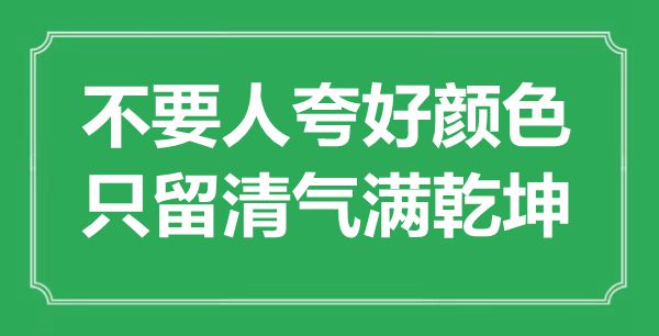 “不要人夸好顏色，只留清氣滿乾坤”是什么意思,出處是哪里