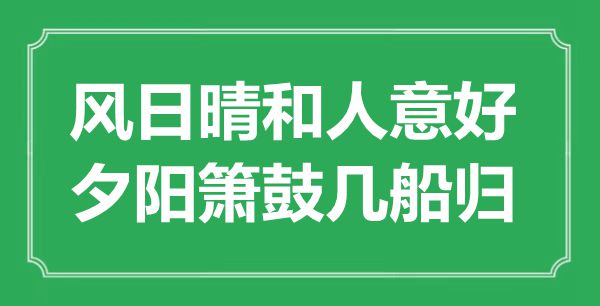 “風(fēng)日晴和人意好，夕陽簫鼓幾船歸”是什么意思,出處是哪里