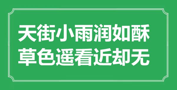 “天街小雨潤如酥,草色遙看近卻無”是什么意思,出處是哪里