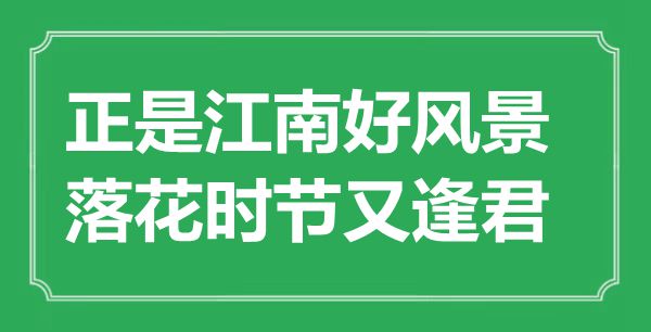 “正是江南好風景，落花時節(jié)又逢君”是什么意思,出處是哪里