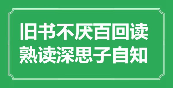 “舊書不厭百回讀,熟讀深思子自知”是什么意思,出處是哪里
