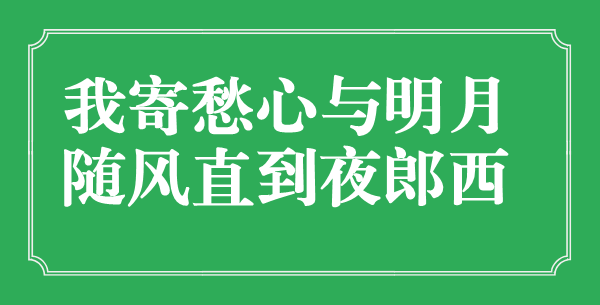 “我寄愁心與明月，隨風(fēng)直到夜郎西”的意思是什么,出處是哪首詩