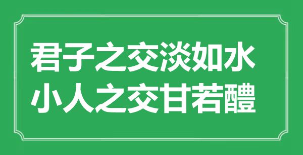 “君子之交淡如水,小人之交甘若醴”的意思出處及全文賞析