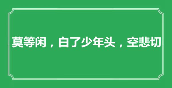 “莫等閑，白了少年頭，空悲切”是什么意思,出處是哪里