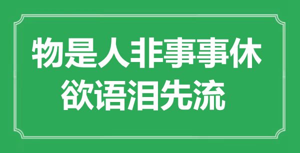 “物是人非事事休，欲語淚先流”是什么意思,出處是哪里