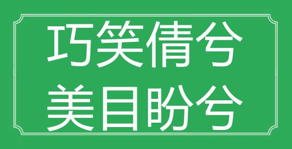 巧笑倩兮，美目盼兮”的意思是什么,出處是哪首詩(shī)"