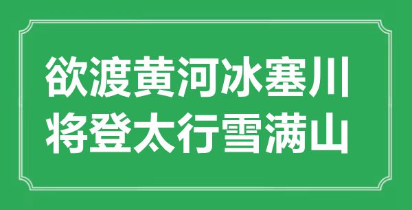 “欲渡黃河冰塞川，將登太行雪滿山”的意思出處及全詩賞析