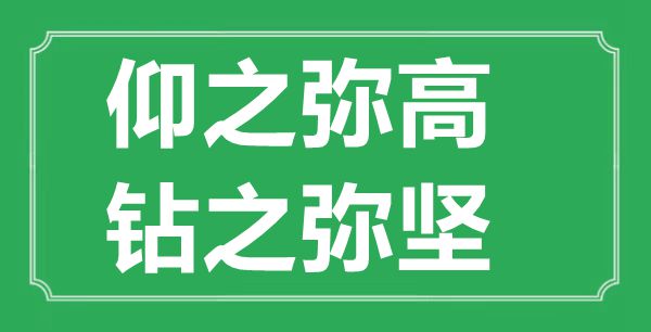 “仰之彌高,鉆之彌堅”的意思出處及全文賞析