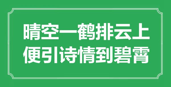 “晴空一鶴排云上,便引詩情到碧霄”是什么意思,出處是哪里